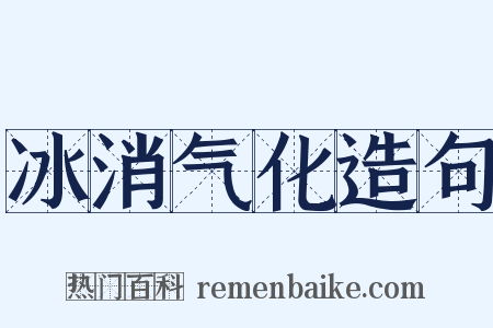 冰消气化造句是什么意思的图片